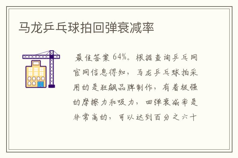 马龙乒乓球拍回弹衰减率