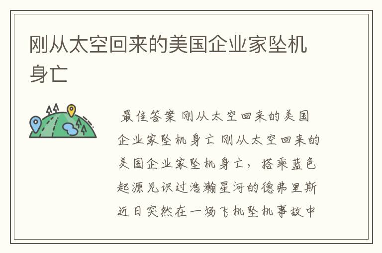 刚从太空回来的美国企业家坠机身亡