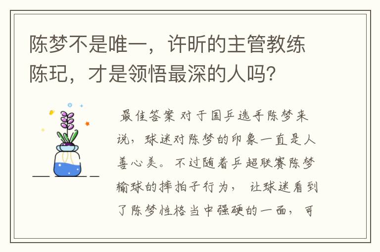 陈梦不是唯一,许昕的主管教练陈玘,才是领悟最深的人吗?