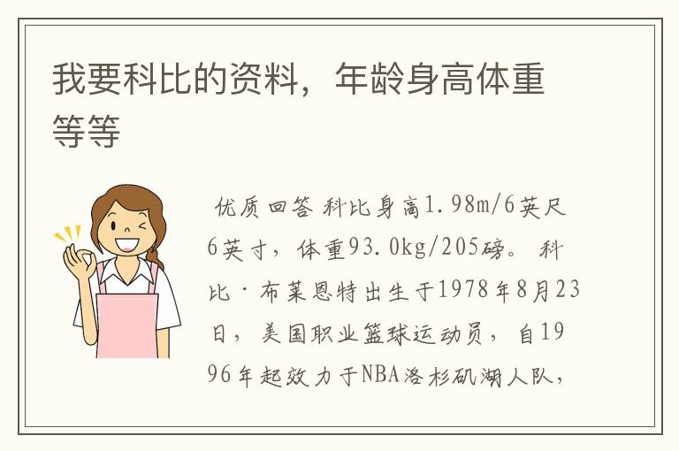 我要科比的资料,年龄身高体重等等