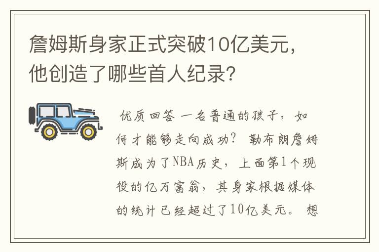 詹姆斯身家正式突破10亿美元,他创造了哪些首人纪录?