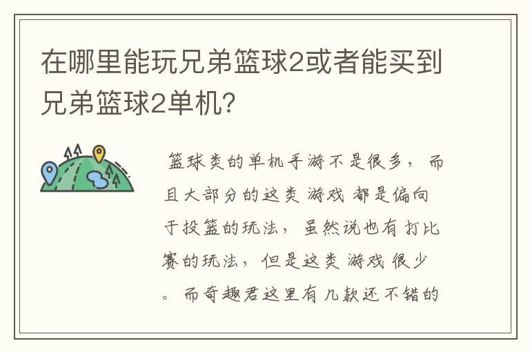 在哪里能玩兄弟篮球2或者能买到兄弟篮球2单机?
