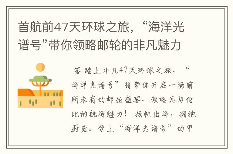 首航前47天环球之旅,“海洋光谱号”带你领略邮轮的非凡魅力!
