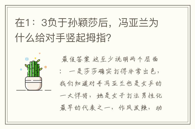在1:3负于孙颖莎后,冯亚兰为什么给对手竖起拇指?