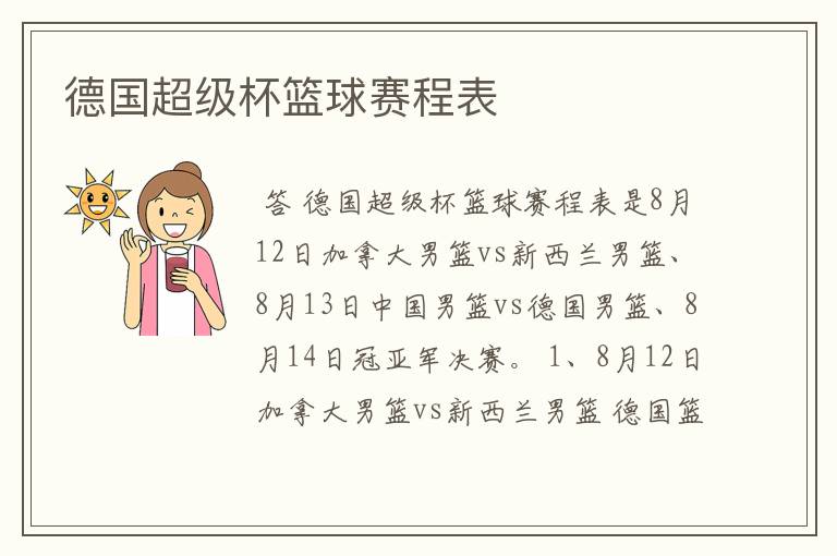 德国超级杯篮球赛程表