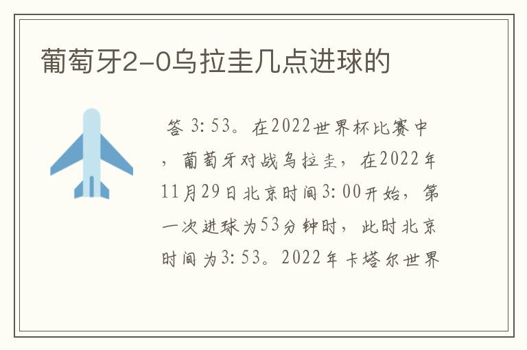 葡萄牙2-0乌拉圭几点进球的
