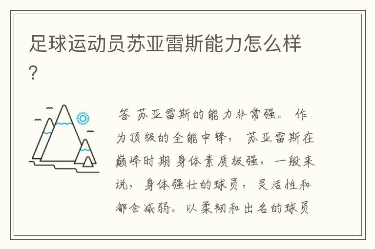 足球运动员苏亚雷斯能力怎么样？