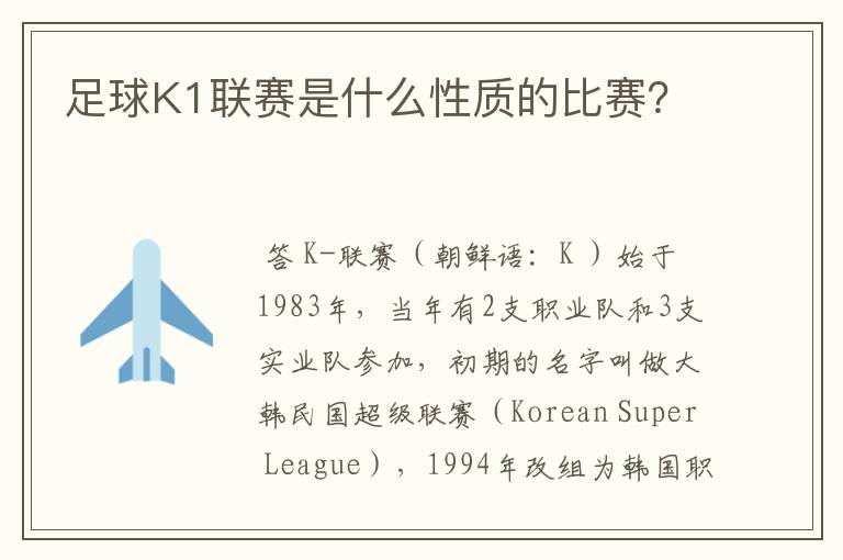 足球K1联赛是什么性质的比赛?