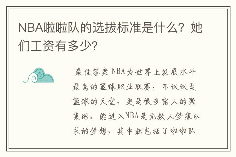 NBA啦啦队的选拔标准是什么?她们工资有多少?