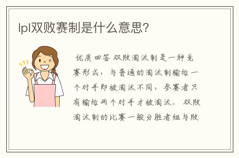 lpl双败赛制是什么意思?