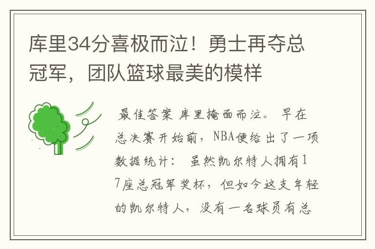 库里34分喜极而泣!勇士再夺总冠军,团队篮球最美的模样