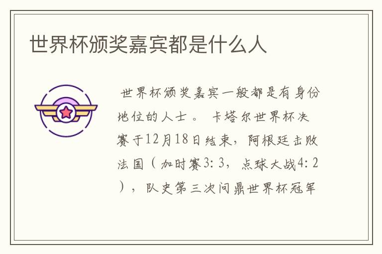 世界杯颁奖嘉宾都是什么人