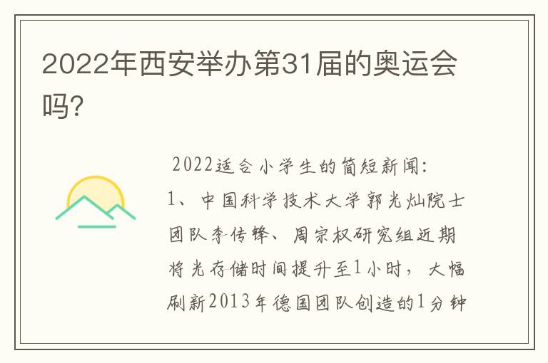 2022年西安举办第31届的奥运会吗?