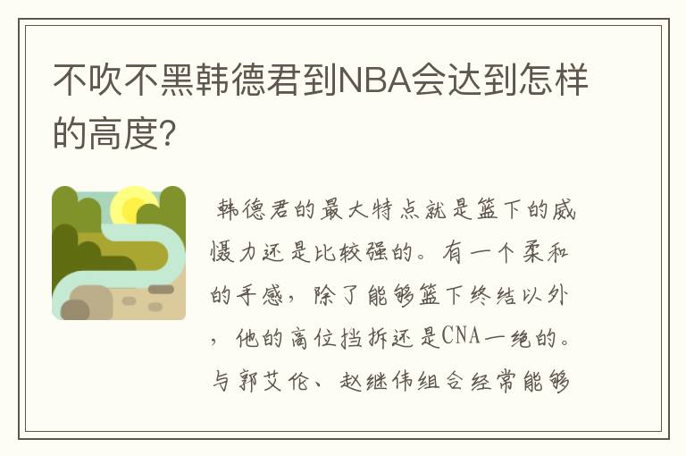 不吹不黑韩德君到NBA会达到怎样的高度?