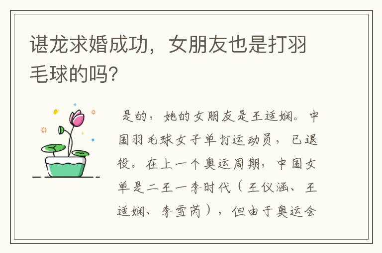 谌龙求婚成功，女朋友也是打羽毛球的吗？