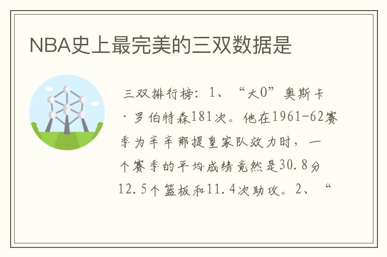 NBA史上最完美的三双数据是