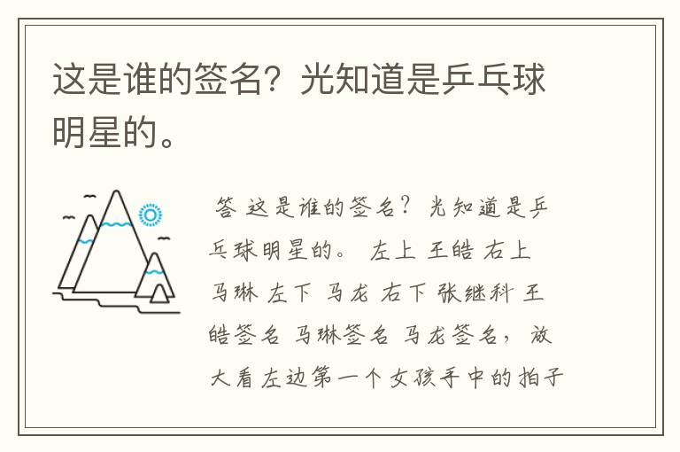 这是谁的签名?光知道是乒乓球明星的。