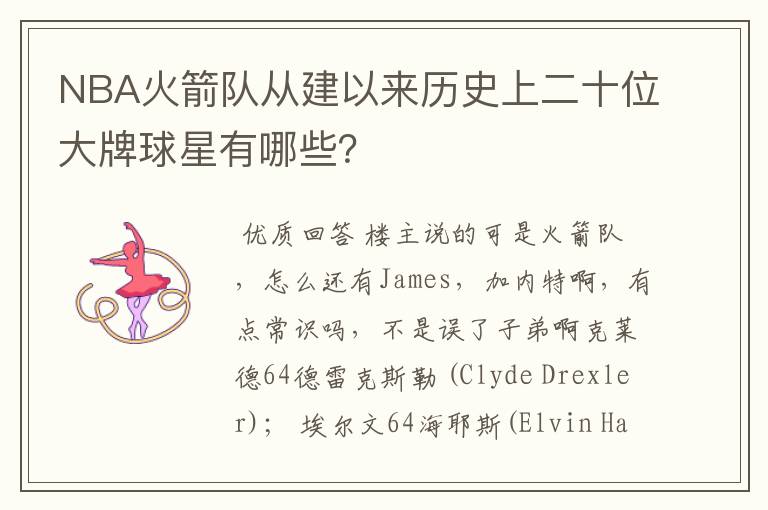 NBA火箭队从建以来历史上二十位大牌球星有哪些?