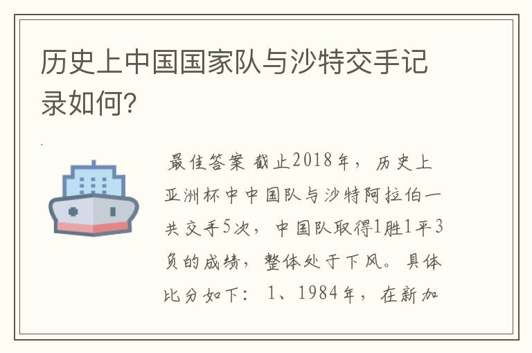 历史上中国国家队与沙特交手记录如何?