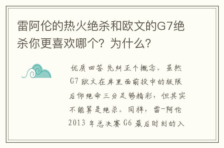 雷阿伦的热火绝杀和欧文的G7绝杀你更喜欢哪个?为什么?