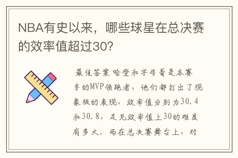 NBA有史以来,哪些球星在总决赛的效率值超过30?
