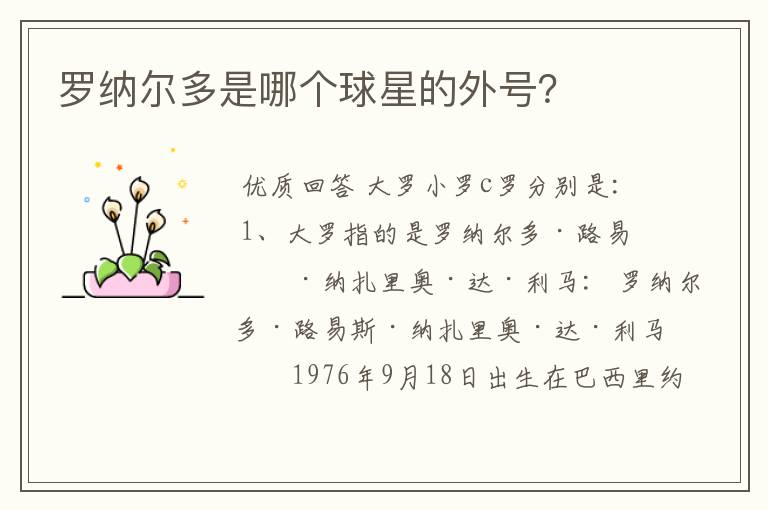罗纳尔多是哪个球星的外号?