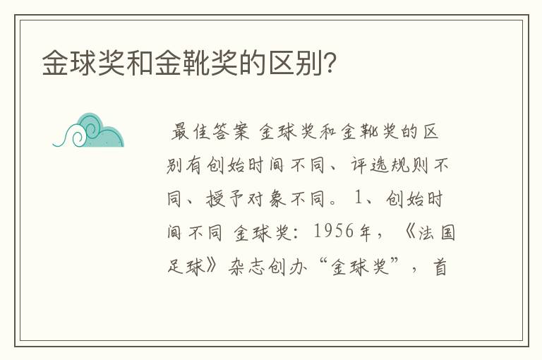 金球奖和金靴奖的区别?