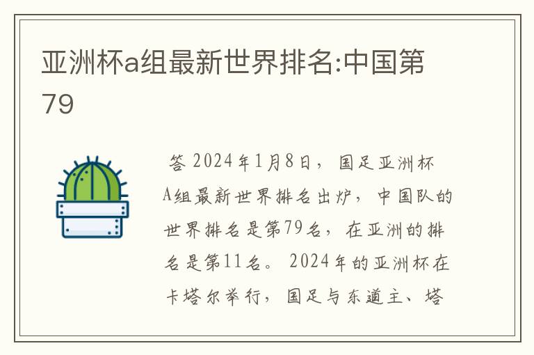 亚洲杯a组最新世界排名:中国第79