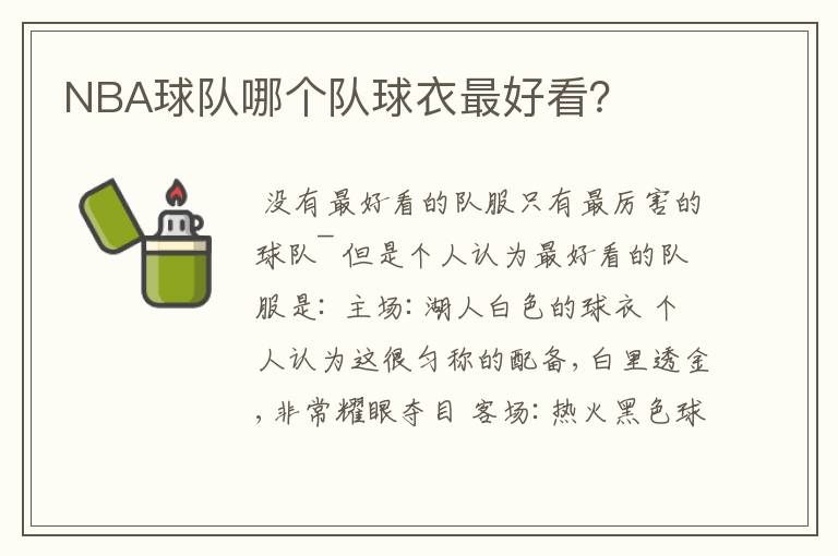 NBA球队哪个队球衣最好看?
