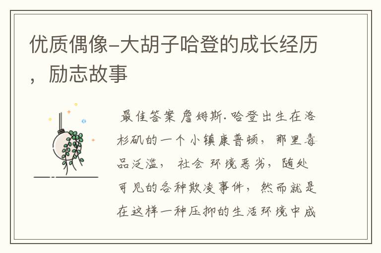 优质偶像-大胡子哈登的成长经历,励志故事