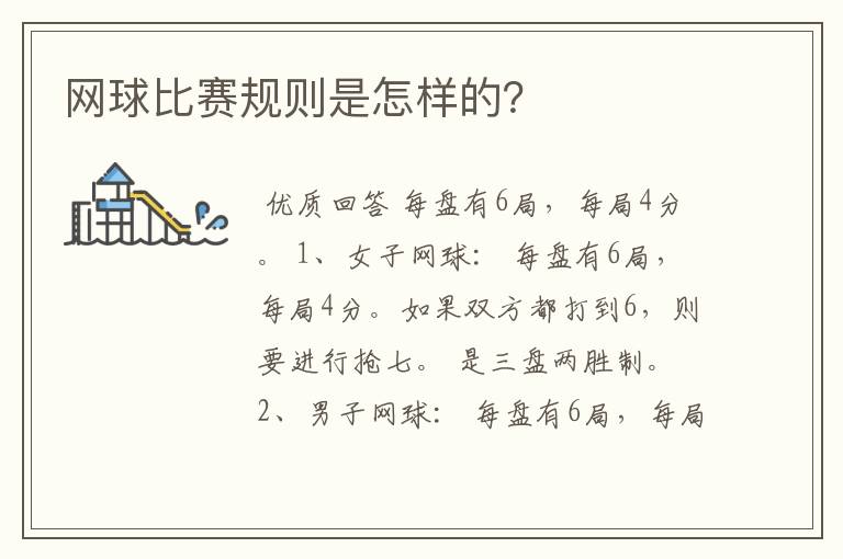 网球比赛规则是怎样的?