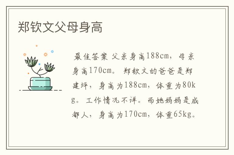 郑钦文父母身高