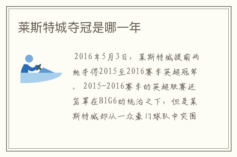 莱斯特城夺冠是哪一年