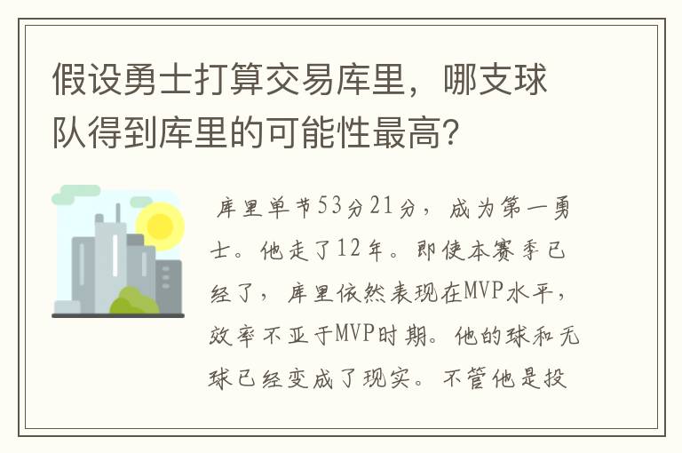 假设勇士打算交易库里,哪支球队得到库里的可能性最高?