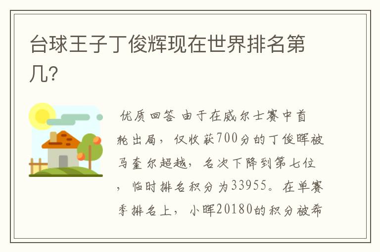 台球王子丁俊辉现在世界排名第几?