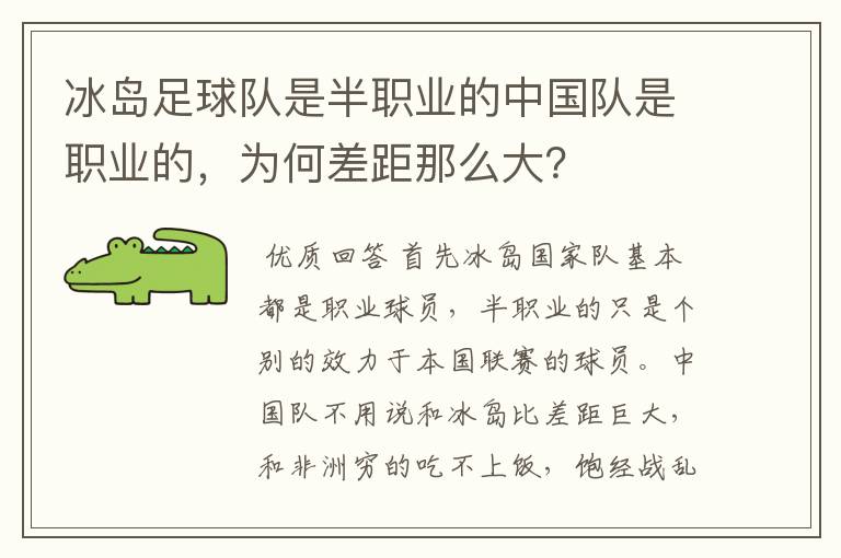 冰岛足球队是半职业的中国队是职业的，为何差距那么大？