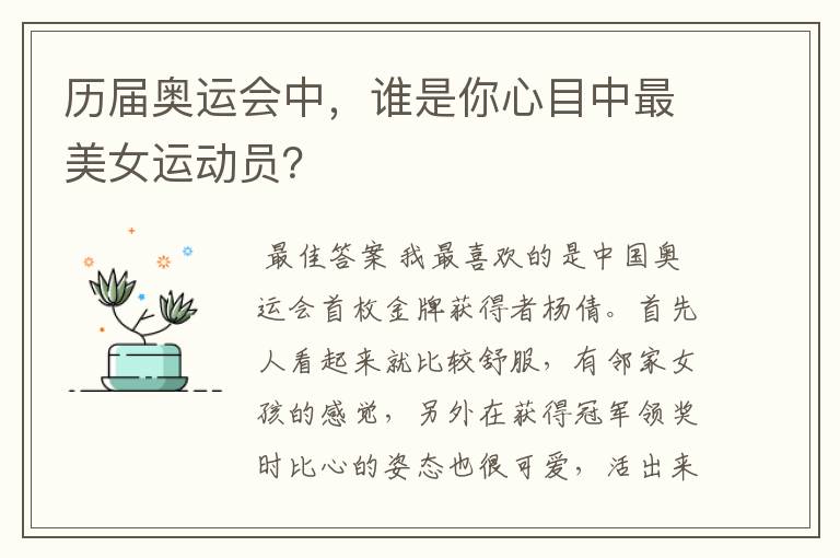 历届奥运会中,谁是你心目中最美女运动员?