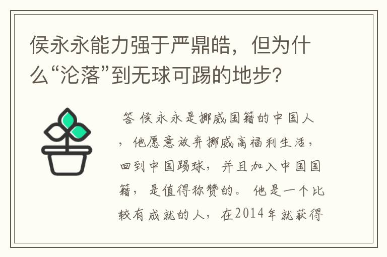 侯永永能力强于严鼎皓,但为什么“沦落”到无球可踢的地步?