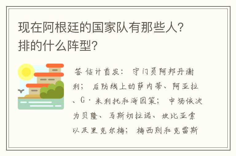 现在阿根廷的国家队有那些人?排的什么阵型?