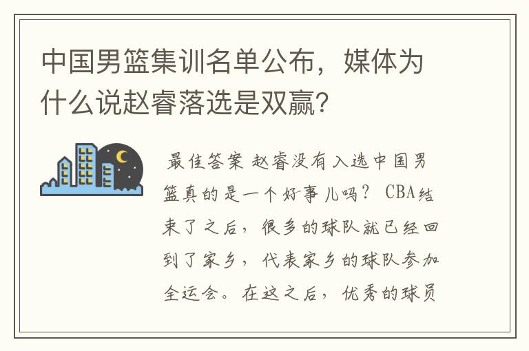 中国男篮集训名单公布,媒体为什么说赵睿落选是双赢?