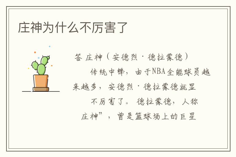 庄神为什么不厉害了