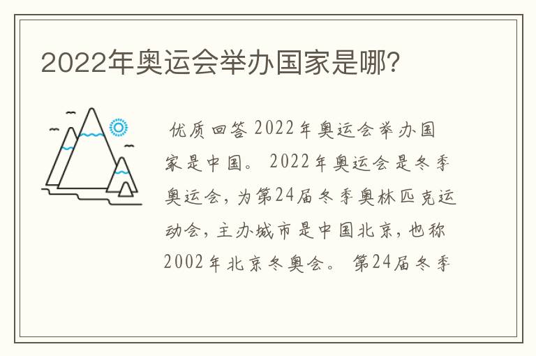 2022年奥运会举办国家是哪?