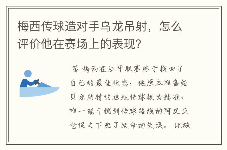梅西传球造对手乌龙吊射,怎么评价他在赛场上的表现?