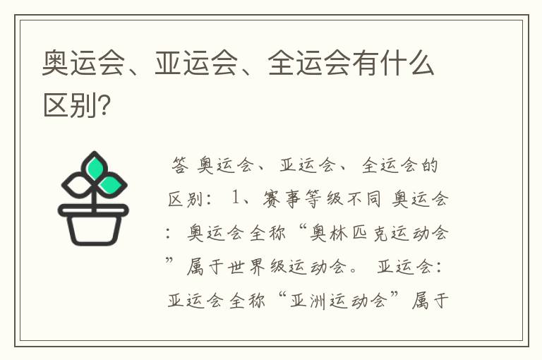 奥运会、亚运会、全运会有什么区别?
