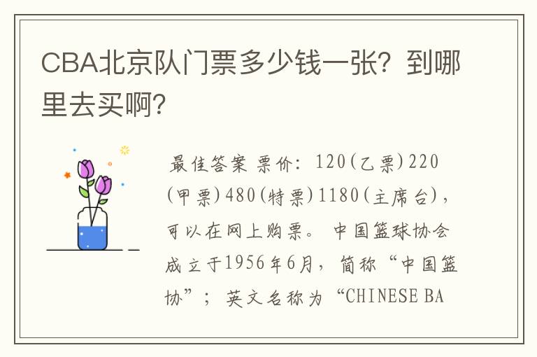 CBA北京队门票多少钱一张?到哪里去买啊?