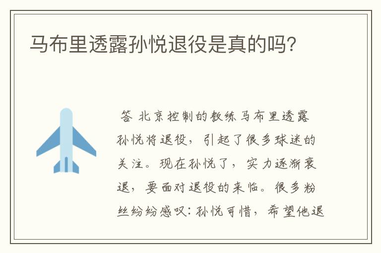 马布里透露孙悦退役是真的吗?