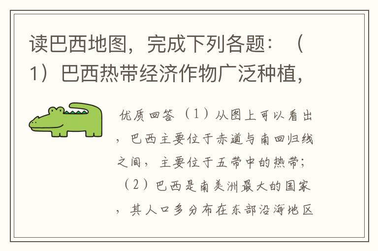 读巴西地图,完成下列各题:(1)巴西热带经济作物广泛种植,如咖啡、甘蔗、柑橘的产量居世界第一,如图