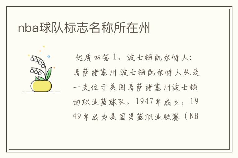 nba球队标志名称所在州