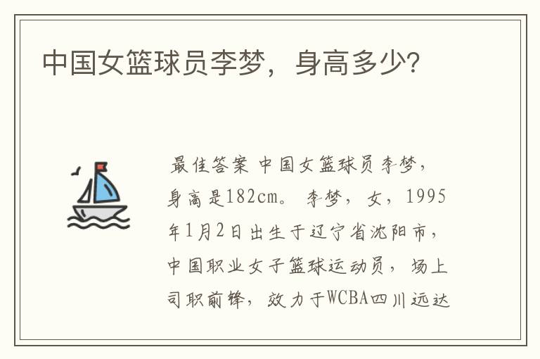 中国女篮球员李梦,身高多少?