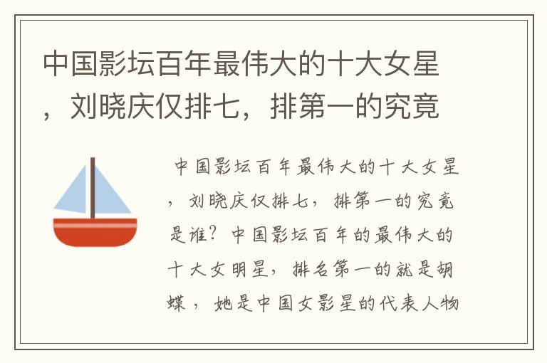 中国影坛百年最伟大的十大女星,刘晓庆仅排七,排第一的究竟是谁?